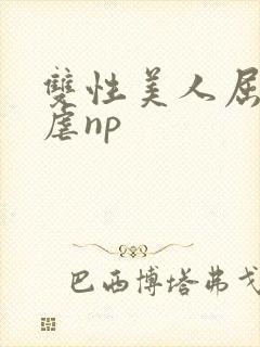双性美人屈辱凌虐np
