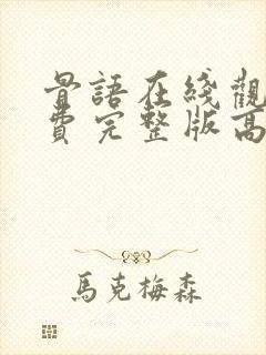 骨语在线观看免费完整版高清