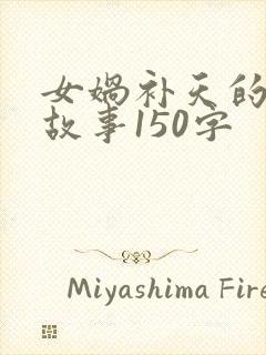 女娲补天的神话故事150字