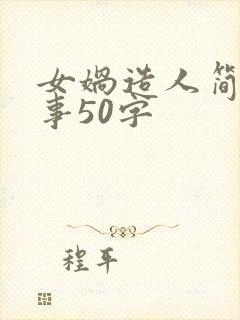 女娲造人简短故事50字