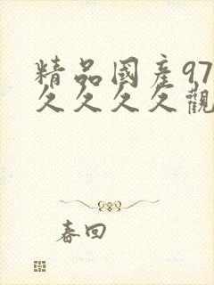 精品国产97久久久久久观看高清