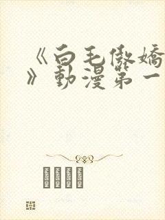 《白毛傲娇女仆》动漫第一季免费观封面