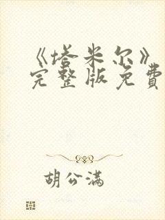 《塔米尔》电影完整版免费观看高清