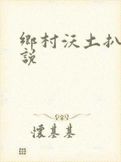 乡村沃土扒灰小说