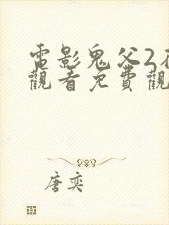 电影鬼父2在线观看免费观看封面