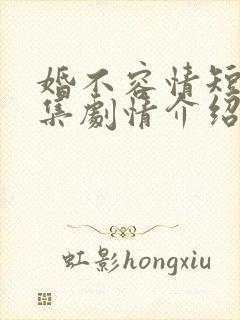 婚不容情短剧全集剧情介绍