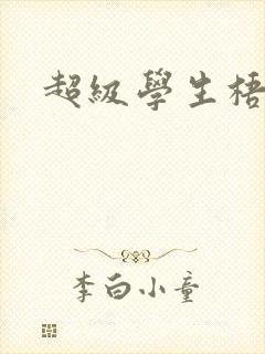 超级学生梧桐封面