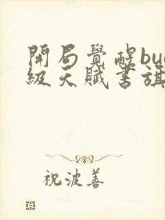 开局觉醒bug级天赋书旗