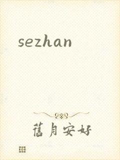 sezhan封面