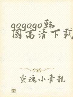 gogogo韩国高清下载方法