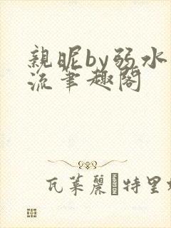 亲昵by弱水千流笔趣阁