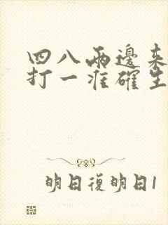 四八两边来生肖打一准确生肖封面