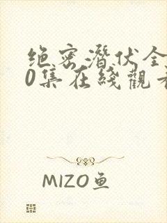 绝密潜伏全集40集在线观看免费高清