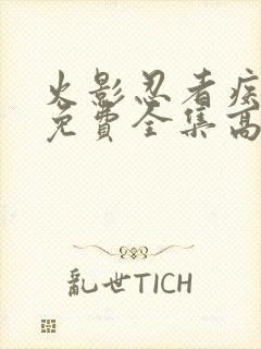 火影忍者疾风传免费全集高清在线观看