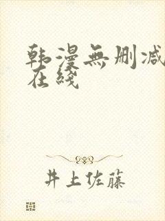 韩漫无删减免费在线