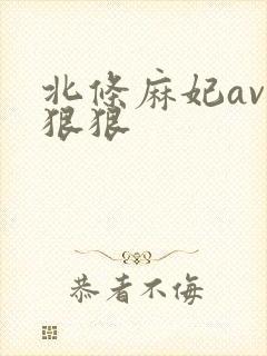 北条麻妃av色狠狠