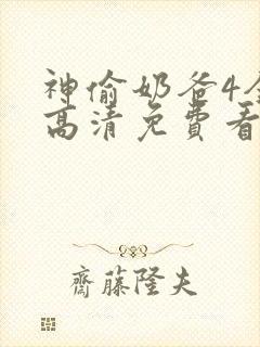 神偷奶爸4全片高清免费看国语版