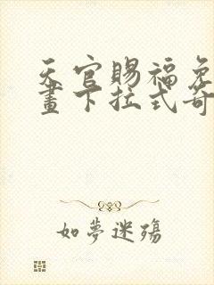 天官赐福免费漫画下拉式奇妙漫画