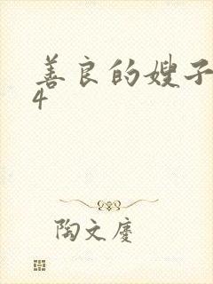 善良的嫂子中字4