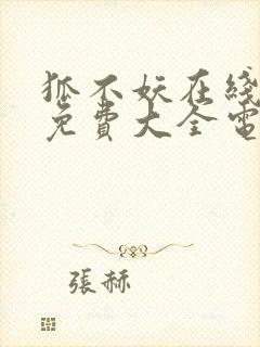 狐不妖在线观看免费大全电视剧封面