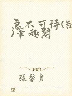 急不可待(糙汉)笔趣阁封面