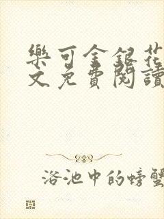 乐可金银花露全文免费阅读在线