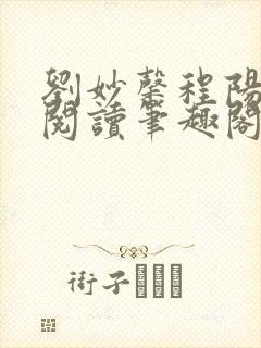 刘妙馨程阳免费阅读笔趣阁