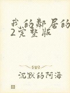 我的邻居的老婆2完整版