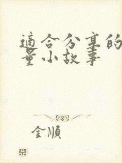 适合分享的正能量小故事