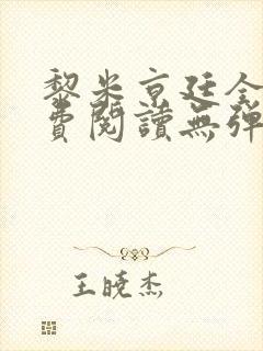 黎米京廷全文免费阅读无弹窗小说