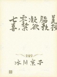 七零凝脂美人有喜,禁欲教授养崽