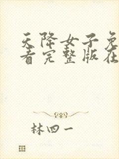 天降女子免费观看完整版在线观看