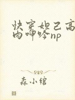 快穿妲己高h荡肉呻吟np