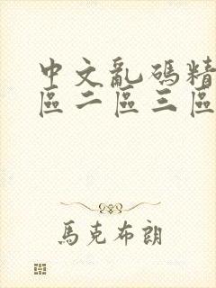 中文乱码精品一区二区三区人妻