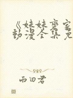 《妹妹变家妻》动漫全集免费观看封面