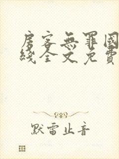 房客无罪国度在线全文免费笔趣阁封面