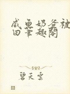 咸鱼奶爸被动种田笔趣阁