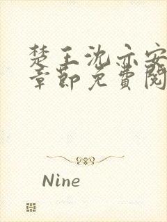 楚王沈亦安最新章节免费阅读封面