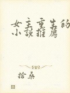 女主重生的古言小说推荐