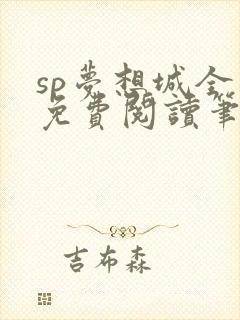 sp梦想城全文免费阅读笔趣阁