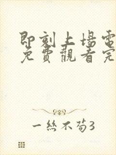 即刻上场电视剧免费观看完整版高清封面