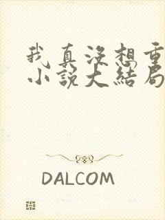 我真没想重生啊小说大结局