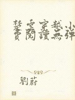 楚云穿越小说免费阅读无弹窗封面