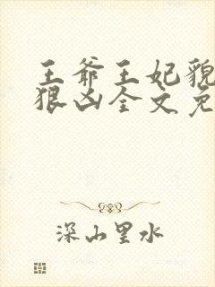 王爷王妃貌美还狠凶全文免费阅读下载