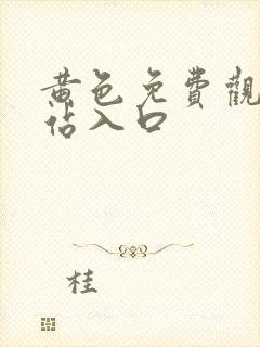 黄色免费观看网站入口封面