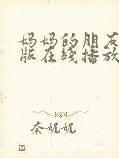 妈妈的朋友完整版在线播放免费观看封面