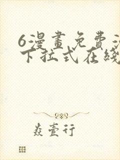 6漫画免费漫画下拉式在线看