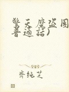 惊天魔盗团2(普通话)