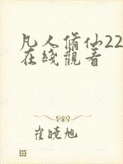 凡人修仙22集在线观看