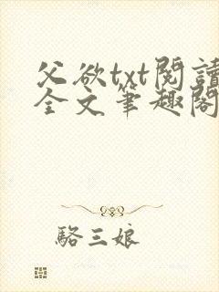 父欲txt阅读全文笔趣阁小说